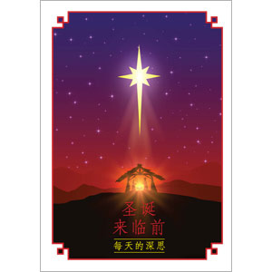 Christmas Advent Daily Devotional in Chinese Simplified