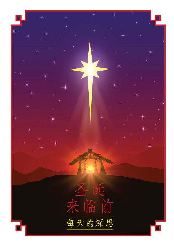 Chinese_Christmas_Advent_01.jpg